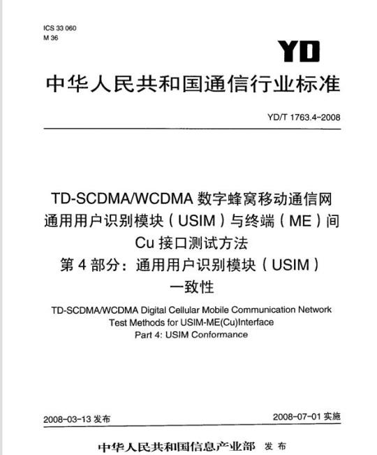 YD/T 1763.4-2008 TD-SCDMA/WCDMA 数字蜂窝移动通信网通用用户识别模块(USIM)与终端(ME)间 Cu 接口测试方法 第4部分:通用用户识别模块(USIM)一致性