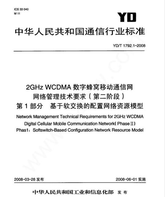 YD/T 1792.1-2008 2GHz WCDMA 数字蜂窝移动通信网网络管理技术要求(第二阶段) 第1部分基于软交换的配置网络资源模型