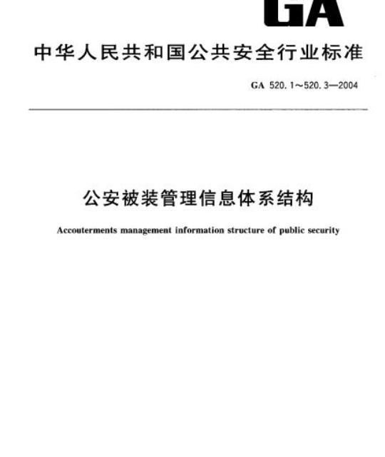 GA 520.3-2004 公安被装管理信息体系结构第3部分:数据交换格式