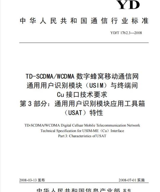 YD/T 1762.3-2008 TD-SCDMA/WCDMA 数字蜂窝移动通信网.通用用户识别模块(USIM)与终端间 Cu 接口技术要求 第3部分:通用用户识别模块应用工具箱(USAT)特性