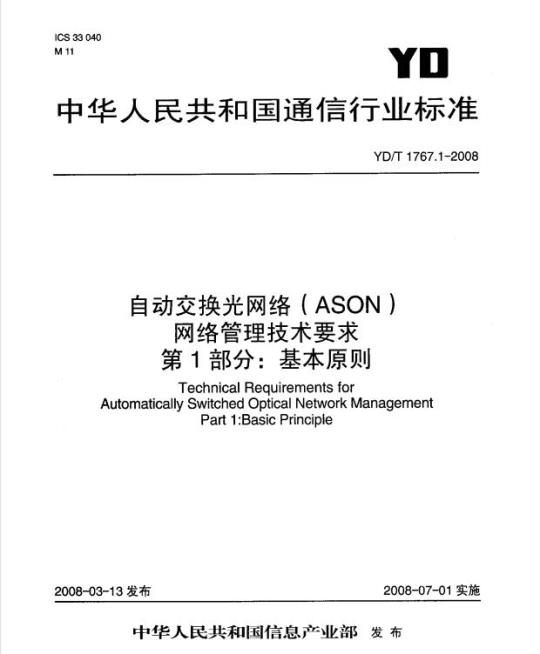 YD/T 1767.1-2008 自动交换光网络(ASON)网络管理技术要求 第1部分:基本原则