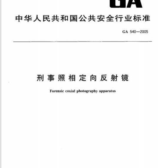 GA 540-2005 刑事照相定向反射镜