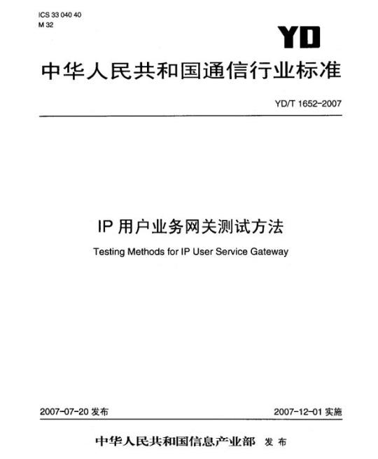 YD/T 1652-2007 IP 用户业务网关测试方法