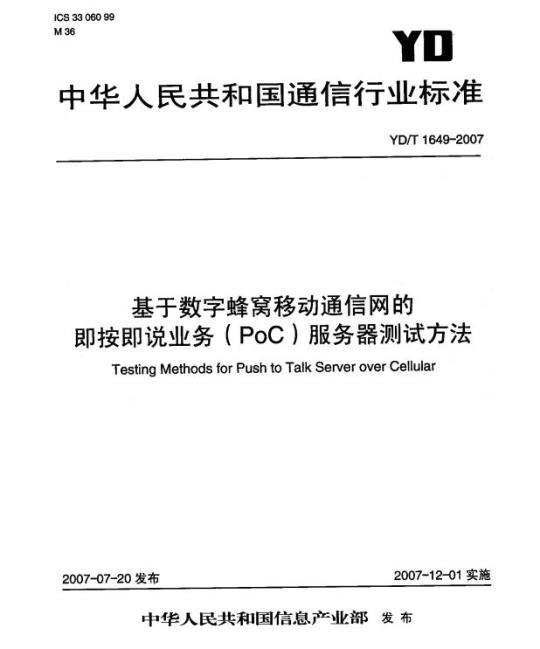 YD/T 1649-2007 基于数字蜂窝移动通信网的即按即说业务(PoC)服务器测试方法