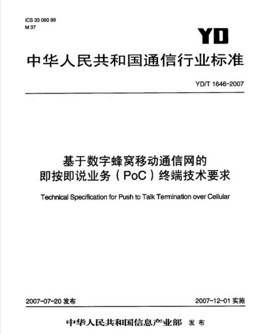 YD/T 1646-2007 基于数字蜂窝移动通信网的即按即说业务(PoC)终端技术要求