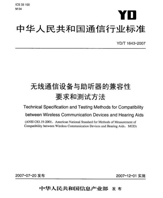 YD/T 1643-2007 无线通信设备与助听器的兼容性要求和测试方法