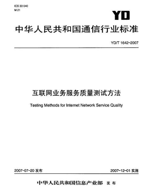 YD/T 1642-2007 互联网业务服务质量测试方法