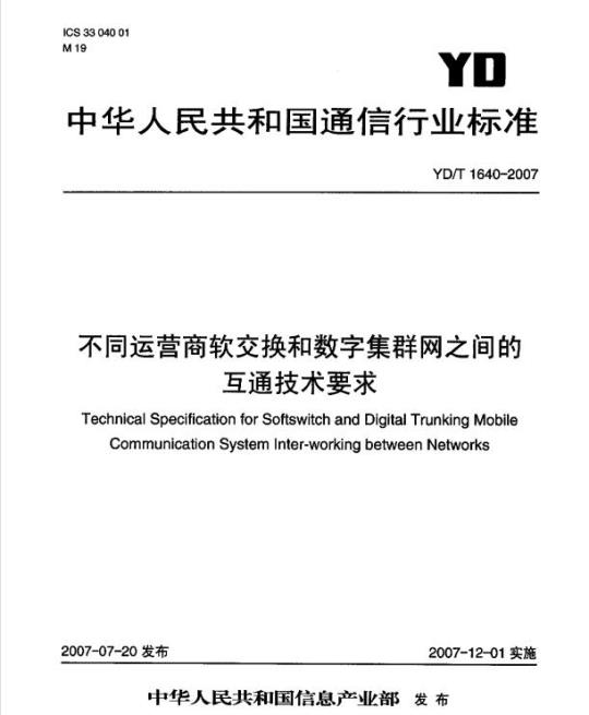 YD/T 1640-2007 不同运营商软交换和数字集群网之间的互通技术要求