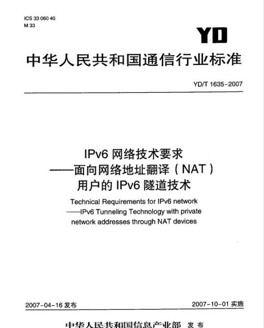 YD/T 1635-2007 IPv6 网络技术要求 —— 面向网络地址翻译(NAT)用户的 IPv6 隧道技术