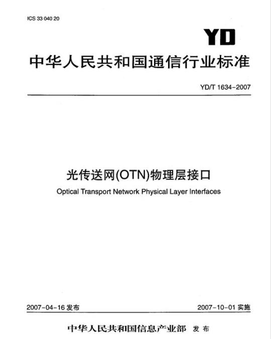 YD/T 1634-2007 光传送网(OTN)物理层接口