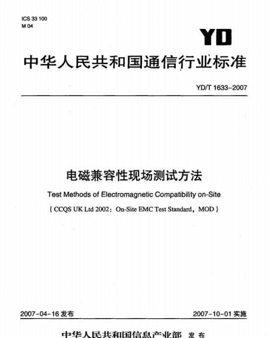 YD/T 1633-2007 电磁兼容性现场测试方法