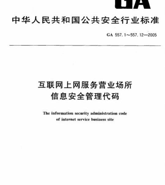 GA 557.7-2005 互联网上网服务营业场所信息安全管理代码第7部分:管理端代码