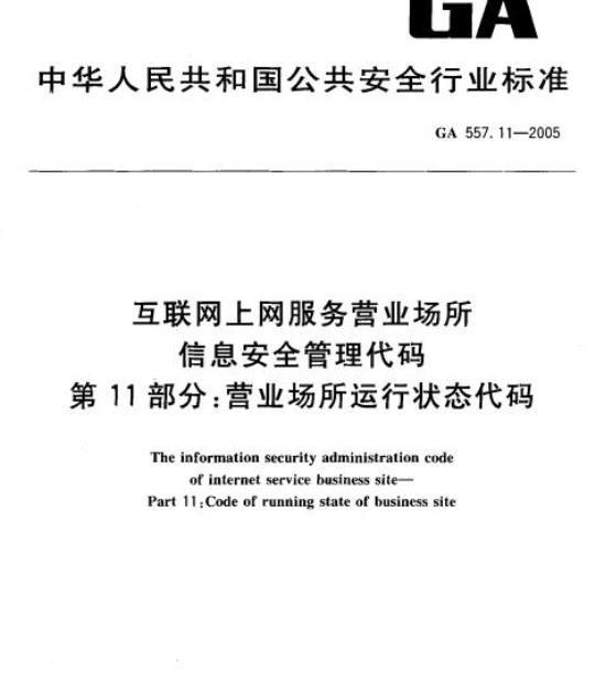 GA 557.11-2005 互联网上网服务营业场所信息安全管理代码.第11部分:营业场所运行状态代码