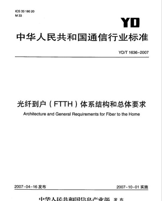 YD/T 1636-2007 光纤到户(FTTH)体系结构和总体要求