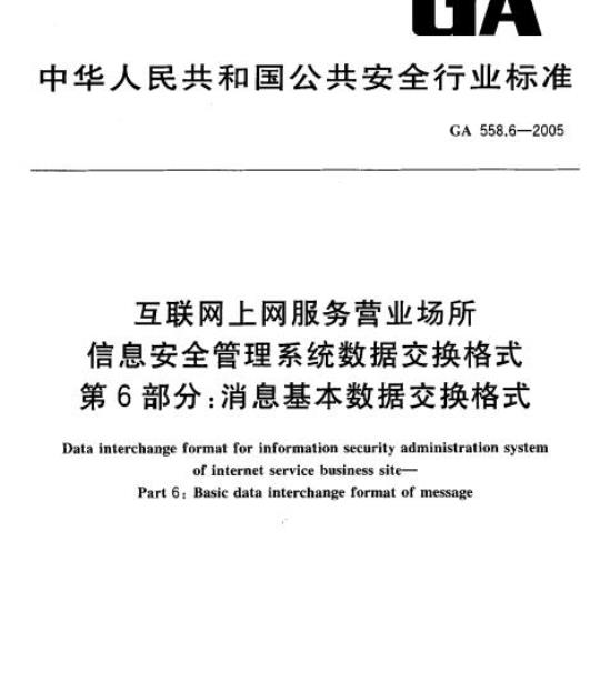 GA 558.6-2005 互联网、上网服务营业场所信息安全管理系统数据交换格式第6部分:消息基本数据交换格式
