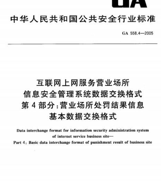 GA 558.4-2005 互联网上网服务营业场所信息安全管理系统数据交换格式第4部分:营业场所处罚结果信息基本数据交换格式
