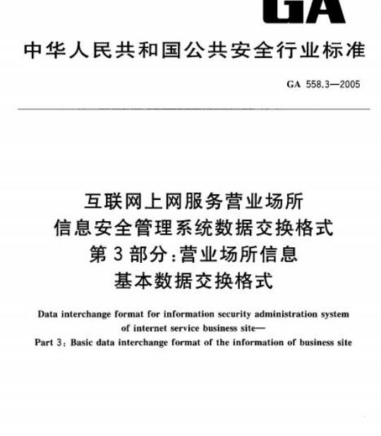 GA 558.3-2005 互联网上网服务营业场所信息安全管理系统数据交换格式第3部分:营业场所信息基本数据交换格式