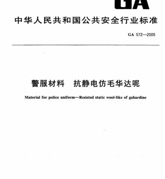 GA 572-2005 警服材料抗静电仿毛华达呢