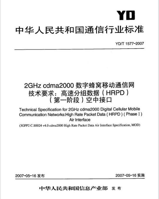 YD/T 1577-2007 2GHz cdma2000 数字蜂窝移动通信网技术要求:高速分组数据(HRPD)(第一阶段)空中接口
