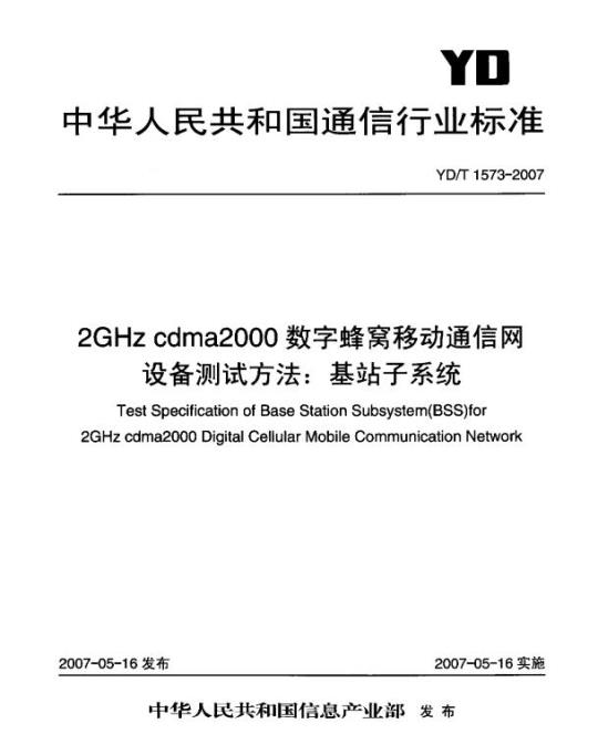 YD/T 1573-2007 2GHz cdma2000 数字蜂窝移动通信网设备测试方法:基站子系统