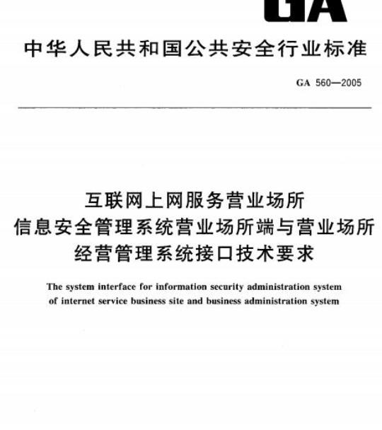 GA 560-2005 互联网上网服务营业场所信息安全管理系统营业场所端与营业场所经营管理系统接口技术要求