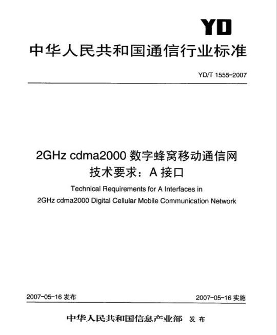 YD/T 1555-2007 2GHz cdma2000 数字蜂窝移动通信网技术要求: A 接口
