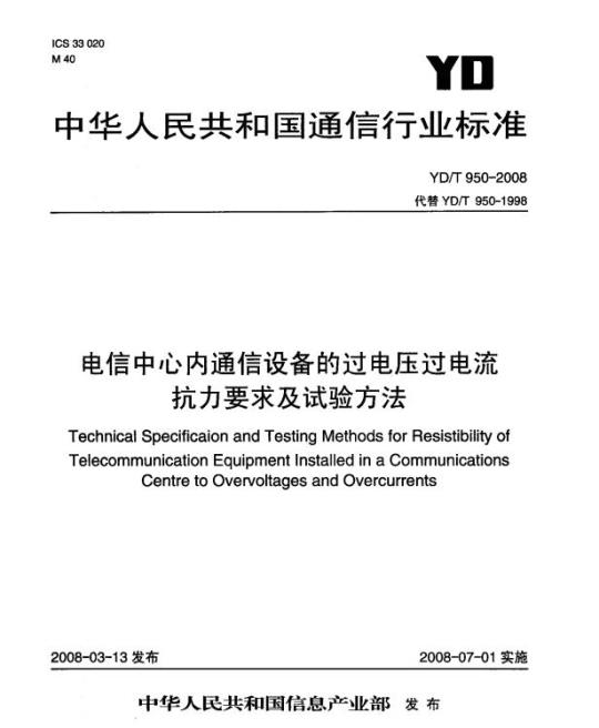 YD/T 950-2008 电信中心内通信设备的过电压过电流抗力要求及试验方法