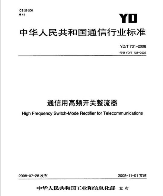 YD/T 731-2008 通信用高频开关整流器