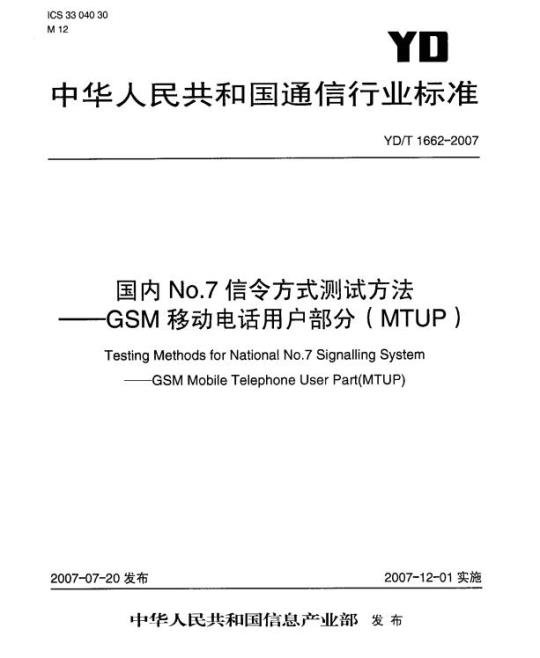 YD/T 1662-2007 国内 No.7 信令方式测试方法 —— GSM 移动电话用户部分(MTUP)