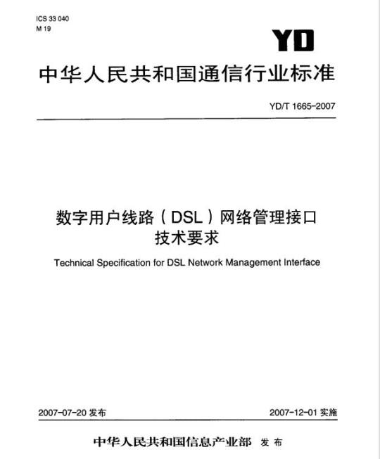 YD/T 1665-2007 数字用户线路(DSL)网络管理接口技术要求
