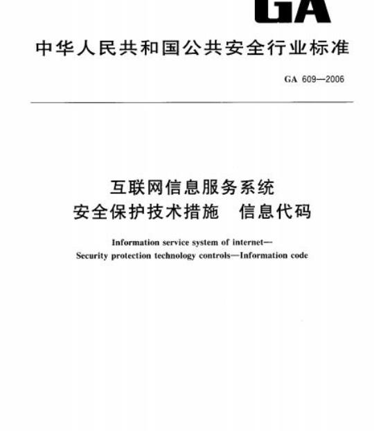 GA 609-2006 互联网信息服务系统安全保护技术措施信息代码