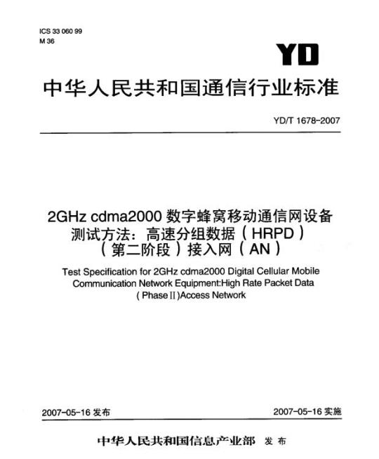 YD/T 1678-2007 2GHz cdma2000 数字蜂窝移动通信网设备测试方法:高速分组数据(HRPD)(第二阶段)接入网(AN)