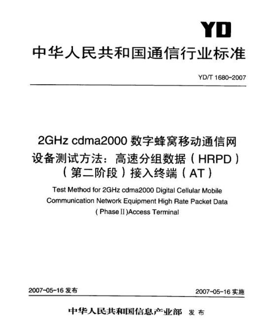 YD/T 1680-2007 2GHz cdma2000 数字蜂窝移动通信网设备测试方法:高速分组数据(HRPD)(第二阶段)接入终端(AT)