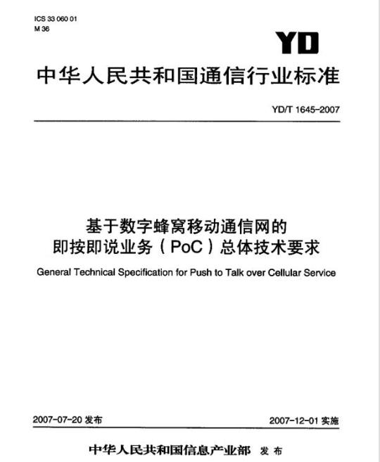 YD/T 1645-2007 基于数字蜂窝移动通信网的即按即说业务(PoC)总体技术要求