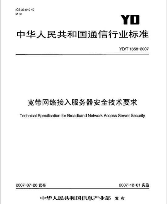YD/T 1658-2007 宽带网络接入服务器安全技术要求