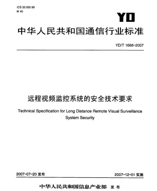 YD/T 1666-2007 远程视频监控系统的安全技术要求