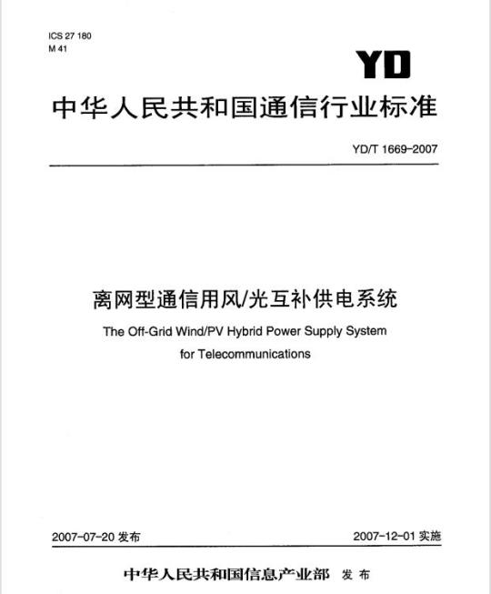 YD/T 1669-2007 离网型通信用风/光互补供电系统
