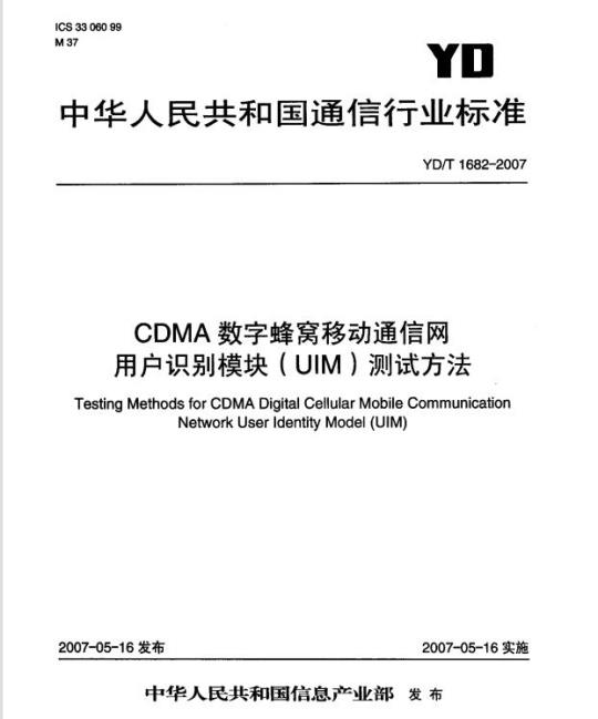 YD/T 1682-2007 CDMA 数字蜂窝移动通信网用户识别模块(UIM)测试方法