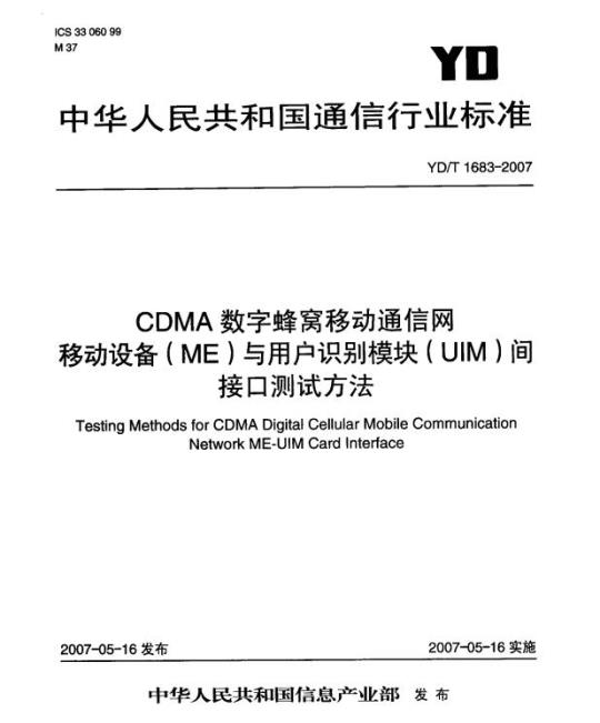YD/T 1683-2007 CDMA 数字蜂窝移动通信网移动设备(ME)与用户识别模块(UIM)间接口测试方法