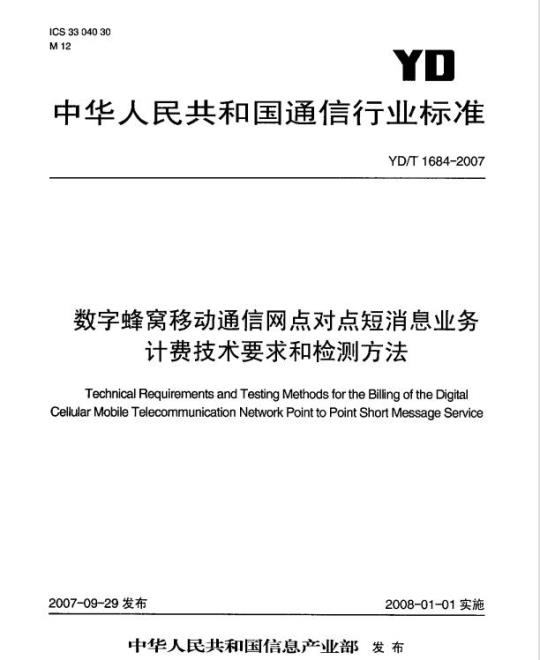 YD/T 1684-2007 数字蜂窝移动通信网点对点短消息业务计费技术要求和检测方法