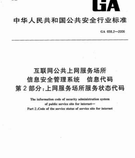 GA 658.2-2006 互联网公共上网服务场所信息安全管理系统信息代码第2部分:上网服务场所服务状态代码