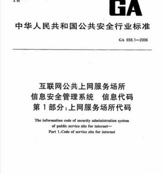 GA 658.1-2006 互联网公共上网服务场所信息安全管理系统信息代码第1部分:上网服务场所代码