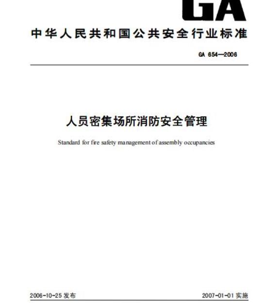 GA 654-2006 人员密集场所消防安全管理