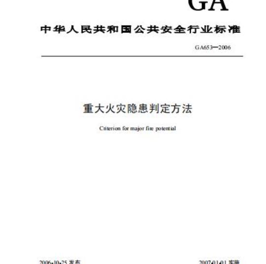 GA 653-2006 重大火灾隐患判定方法