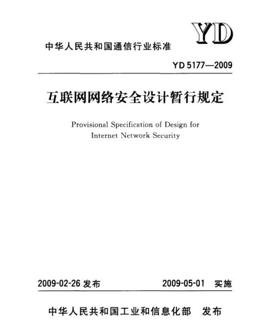 YD 5177-2009 互联网网络安全设计暂行规定