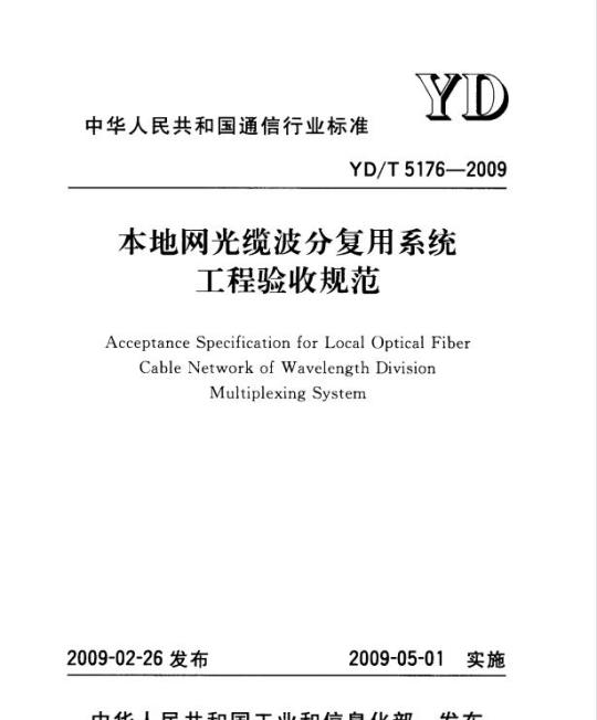 YD/T 5176-2009 本地网光缆波分复用系统工程验收规范