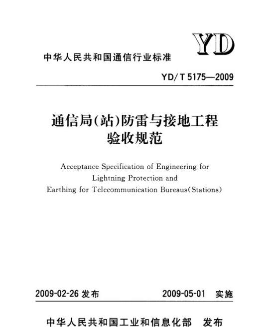 YD/T 5175-2009 通信局(站)防雷与接地工程验收规范