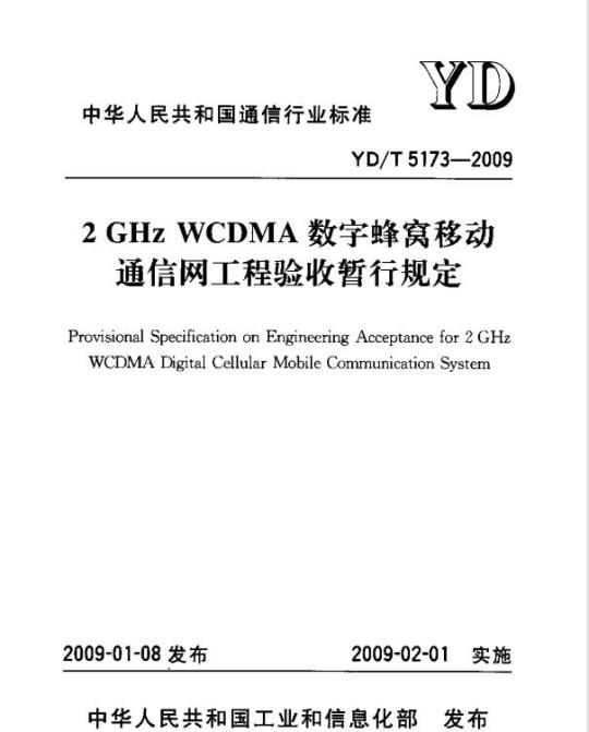YD/T 5173-2009 2GHz WCDMA 数字蜂窝移动通信网工程验收暂行规定