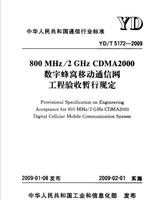 YD/T 5172-2009 800MHz/2GHz CDMA2000 数字蜂窝移动通信网工程验收暂行规定