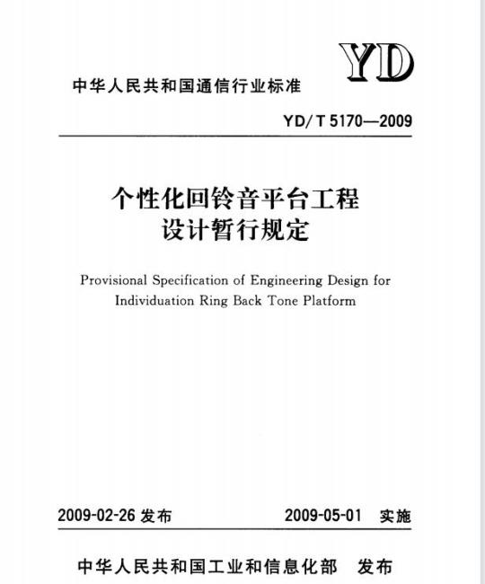 YD/T 5170-2009 个性化回铃音平台工程设计暂行规定